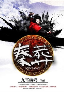 秦葬 cover