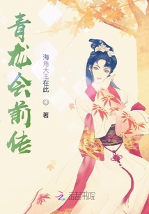 青龍會前傳