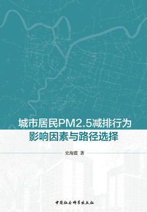 城市居民PM2.5減排行為影響因素與路徑選擇
