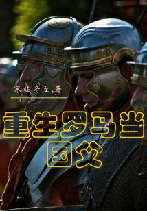 重生羅馬當國父