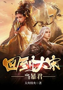 回到大宋當暴君