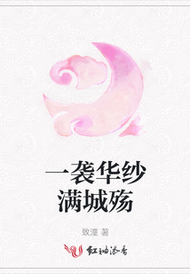 一襲華紗滿城殤