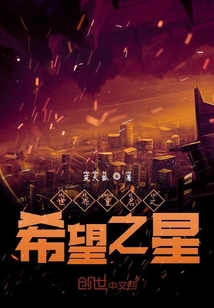 世界重啟之希望之星