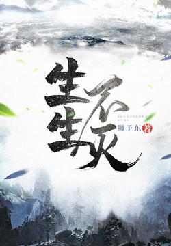生生不灭 封面