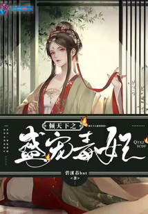 傾天下之盛寵毒妃