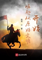 崛起從原始文明開始在線閱讀
