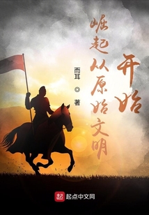 崛起從原始文明開始