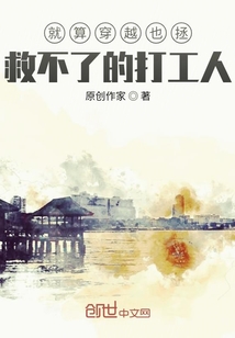 就算穿越也拯救不了的打工人