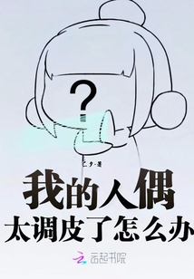 我的人偶太調皮了怎么辦