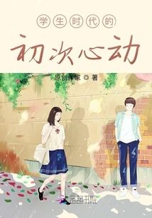學生時代的初次心動