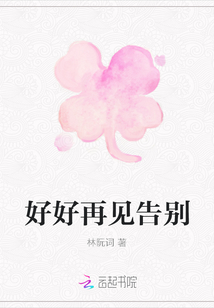 好好再见告别