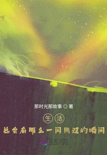生活，總會有那么一閃而過的瞬間