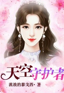 天空守護者