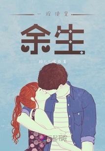 一程便是余生