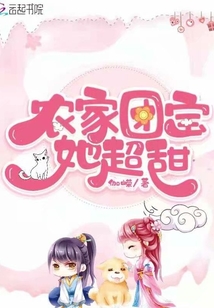 農(nóng)家團寶她超甜