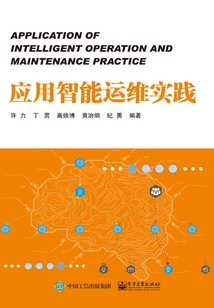 應用智能運維實踐