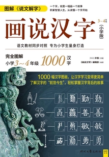 画说汉字(小学版)3~4年级