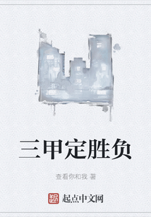 三甲定勝負