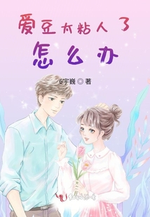 愛豆太粘人了怎么辦