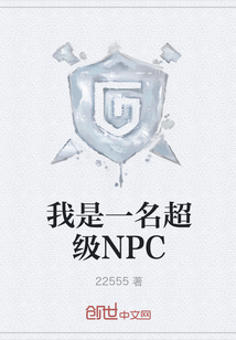 我是一名超級NPC
