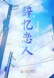 辭憶戀人