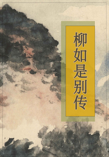 柳如是別傳