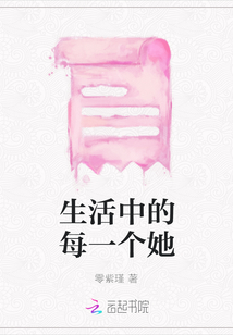 生活中的每一個她