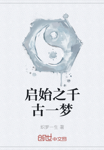 啟始之千古一夢