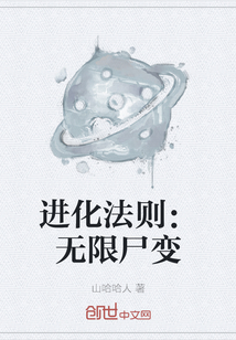 進化法則：無限尸變