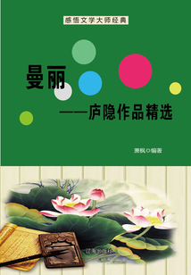 曼麗:廬隱作品精選(感悟文學大師經典)