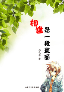 相逢是一段美麗