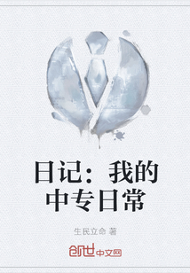 日記：我的中專日常