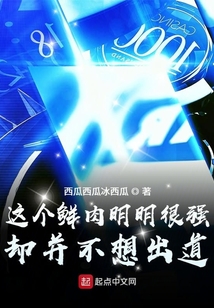 這個鮮肉明明很強卻并不想出道