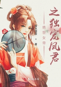 絕世女帝之獨寵鳳君