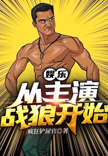 娛樂：從主演戰(zhàn)狼開始