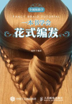 一本书学会花式编发 封面