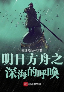 明日方舟之深海的呼喚