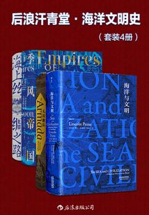 后浪汗青堂·海洋文明史(套裝共4冊)