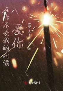 在你不愛我的時(shí)候愛你
