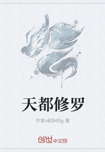 天都修羅