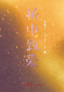 折中致愛