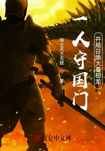 一人守國門:開局召喚大秦祖龍