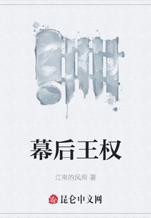 幕后王權