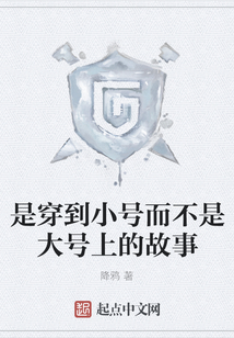 是穿到小號而不是大號上的故事