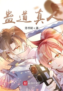 蠱道真人