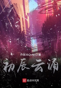初辰云涌