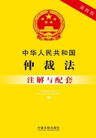 中华人民共和国仲裁法注解与配套（2017年版）在线阅读