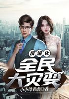 反進化：全民大災變在線閱讀