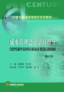 成本管理會計學習指導(第五版)