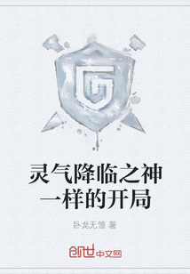 靈氣降臨之神一樣的開(kāi)局